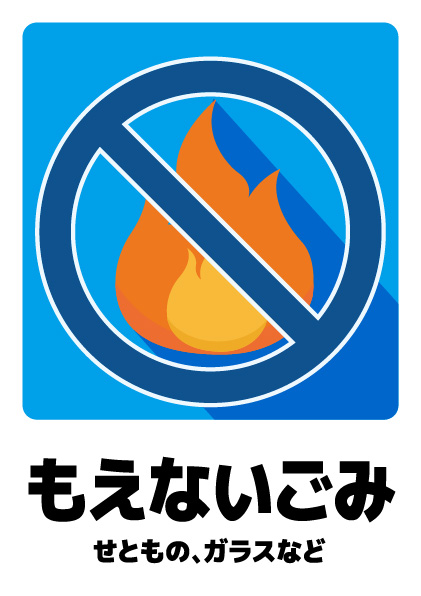 もえないごみ
