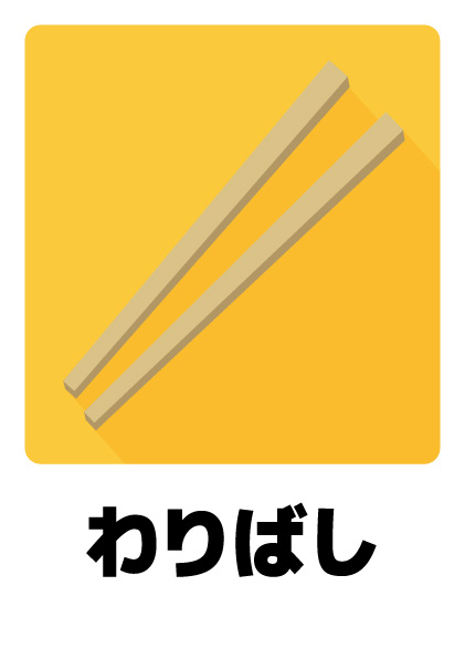 わりばし