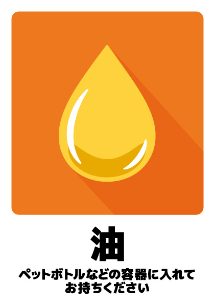油