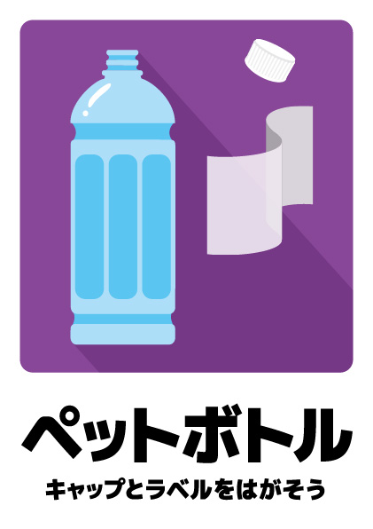 ペットボトル