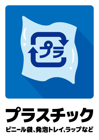 プラスチック