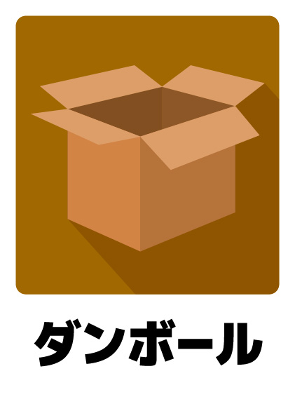 ダンボール